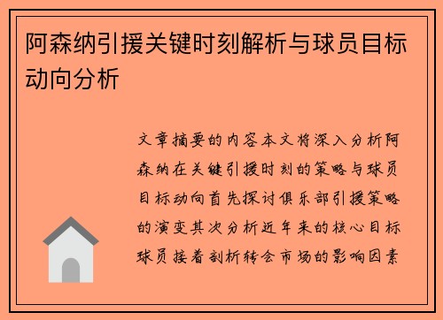 阿森纳引援关键时刻解析与球员目标动向分析