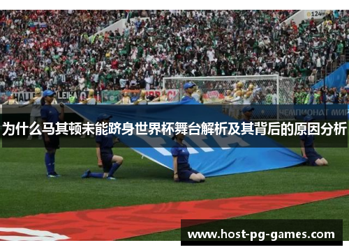 为什么马其顿未能跻身世界杯舞台解析及其背后的原因分析