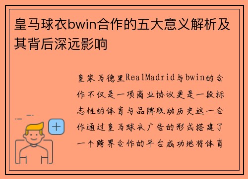 皇马球衣bwin合作的五大意义解析及其背后深远影响