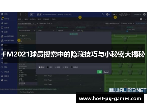 FM2021球员搜索中的隐藏技巧与小秘密大揭秘