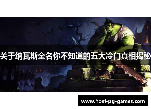 关于纳瓦斯全名你不知道的五大冷门真相揭秘
