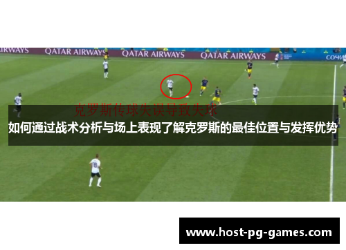 如何通过战术分析与场上表现了解克罗斯的最佳位置与发挥优势