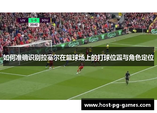 如何准确识别拉塞尔在篮球场上的打球位置与角色定位