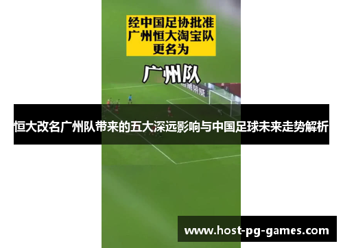 恒大改名广州队带来的五大深远影响与中国足球未来走势解析