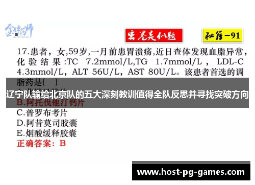 辽宁队输给北京队的五大深刻教训值得全队反思并寻找突破方向