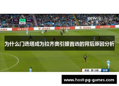 为什么门迭塔成为拉齐奥引援首选的背后原因分析