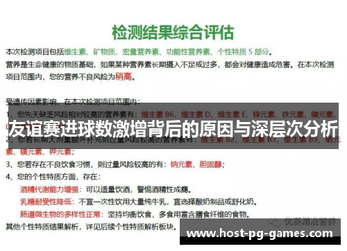 友谊赛进球数激增背后的原因与深层次分析