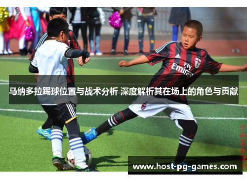 马纳多拉踢球位置与战术分析 深度解析其在场上的角色与贡献