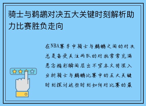 骑士与鹈鹕对决五大关键时刻解析助力比赛胜负走向