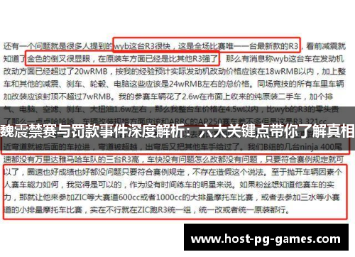 魏震禁赛与罚款事件深度解析：六大关键点带你了解真相
