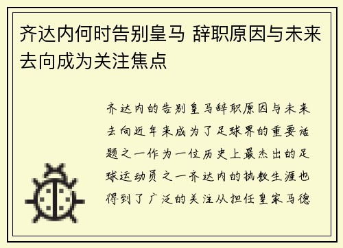 齐达内何时告别皇马 辞职原因与未来去向成为关注焦点