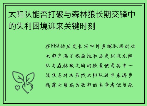 太阳队能否打破与森林狼长期交锋中的失利困境迎来关键时刻