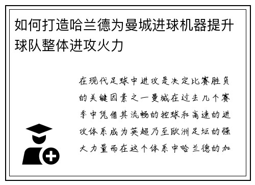 如何打造哈兰德为曼城进球机器提升球队整体进攻火力