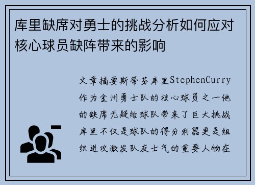 库里缺席对勇士的挑战分析如何应对核心球员缺阵带来的影响 库里缺席对勇士的挑战分析如何应对核心球员缺阵带来的影响