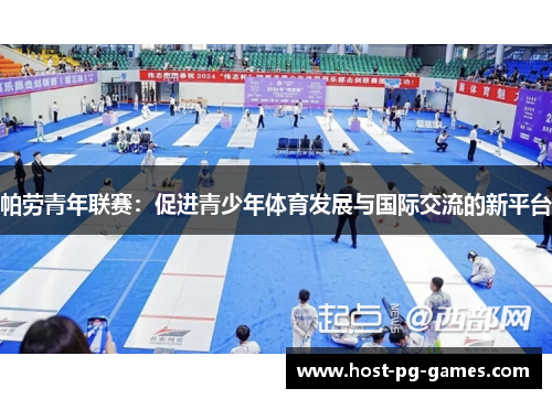 帕劳青年联赛：促进青少年体育发展与国际交流的新平台