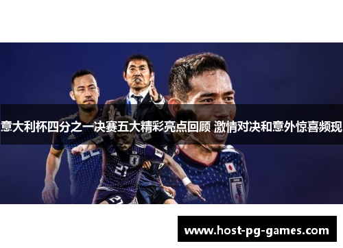 意大利杯四分之一决赛五大精彩亮点回顾 激情对决和意外惊喜频现 意大利杯四分之一决赛五大精彩亮点回顾 激情对决和意外惊喜频现