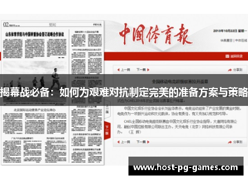 揭幕战必备:如何为艰难对抗制定完美的准备方案与策略 揭幕战必备:如何为艰难对抗制定完美的准备方案与策略