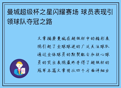 曼城超级杯之星闪耀赛场 球员表现引领球队夺冠之路 曼城超级杯之星闪耀赛场 球员表现引领球队夺冠之路