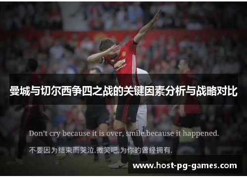 曼城与切尔西争四之战的关键因素分析与战略对比 曼城与切尔西争四之战的关键因素分析与战略对比