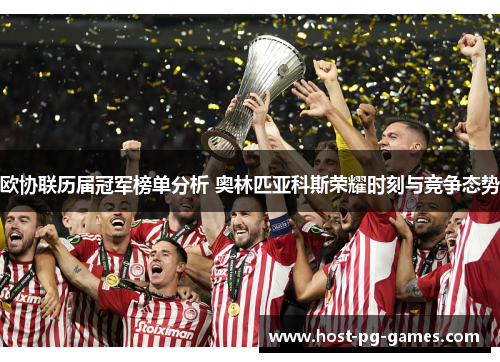 欧协联历届冠军榜单分析 奥林匹亚科斯荣耀时刻与竞争态势 欧协联历届冠军榜单分析 奥林匹亚科斯荣耀时刻与竞争态势