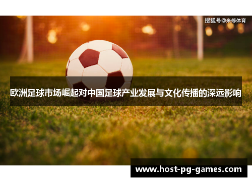 欧洲足球市场崛起对中国足球产业发展与文化传播的深远影响 欧洲足球市场崛起对中国足球产业发展与文化传播的深远影响