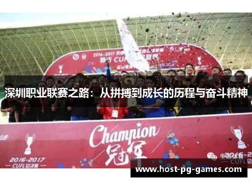 深圳职业联赛之路:从拼搏到成长的历程与奋斗精神 深圳职业联赛之路:从拼搏到成长的历程与奋斗精神