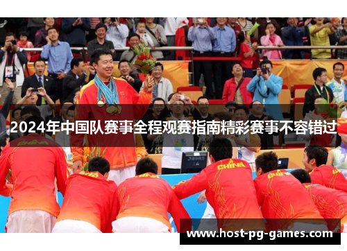 2024年中国队赛事全程观赛指南精彩赛事不容错过 2024年中国队赛事全程观赛指南精彩赛事不容错过