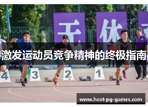激发运动员竞争精神的终极指南
