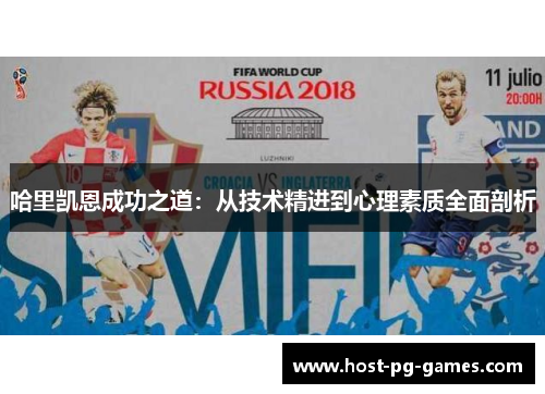 哈里凯恩成功之道：从技术精进到心理素质全面剖析