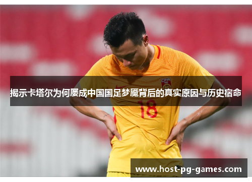 揭示卡塔尔为何屡成中国国足梦魇背后的真实原因与历史宿命 揭示卡塔尔为何屡成中国国足梦魇背后的真实原因与历史宿命