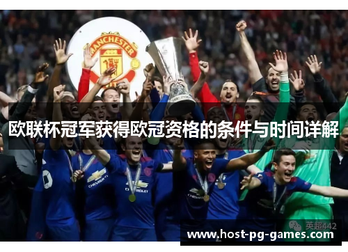 欧联杯冠军获得欧冠资格的条件与时间详解 欧联杯冠军获得欧冠资格的条件与时间详解