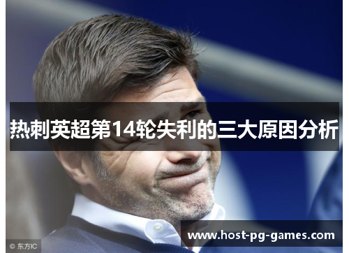 热刺英超第14轮失利的三大原因分析 热刺英超第14轮失利的三大原因分析
