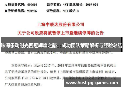 珠海乐动时光四冠辉煌之路：成功团队策略解析与经验总结