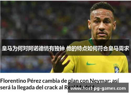 皇马为何对阿诺德情有独钟 他的特点如何符合皇马需求