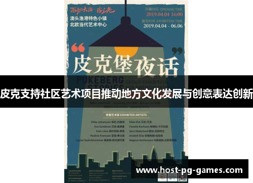 皮克支持社区艺术项目推动地方文化发展与创意表达创新 皮克支持社区艺术项目推动地方文化发展与创意表达创新