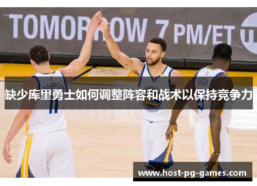 缺少库里勇士如何调整阵容和战术以保持竞争力