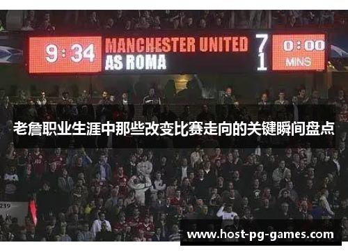 老詹职业生涯中那些改变比赛走向的关键瞬间盘点