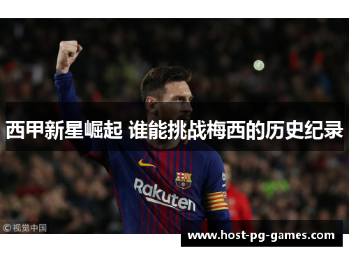 西甲新星崛起 谁能挑战梅西的历史纪录