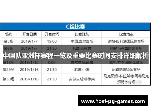 中国队亚洲杯赛程一览及重要比赛时间安排详细解析