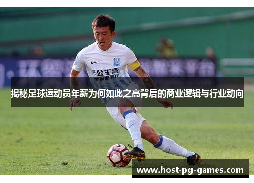 揭秘足球运动员年薪为何如此之高背后的商业逻辑与行业动向