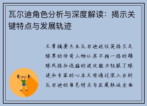 瓦尔迪角色分析与深度解读：揭示关键特点与发展轨迹