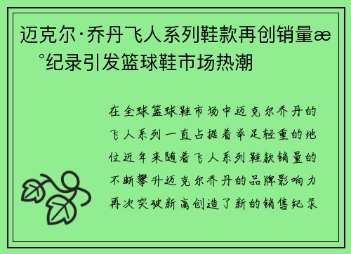迈克尔·乔丹飞人系列鞋款再创销量新纪录引发篮球鞋市场热潮