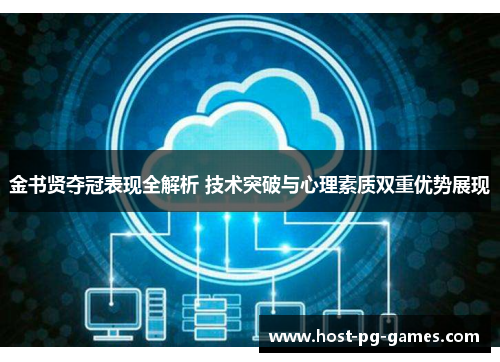 金书贤夺冠表现全解析 技术突破与心理素质双重优势展现