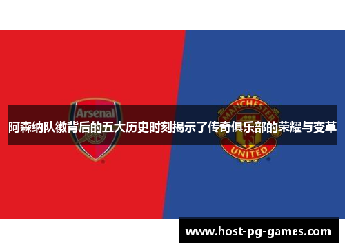 阿森纳队徽背后的五大历史时刻揭示了传奇俱乐部的荣耀与变革