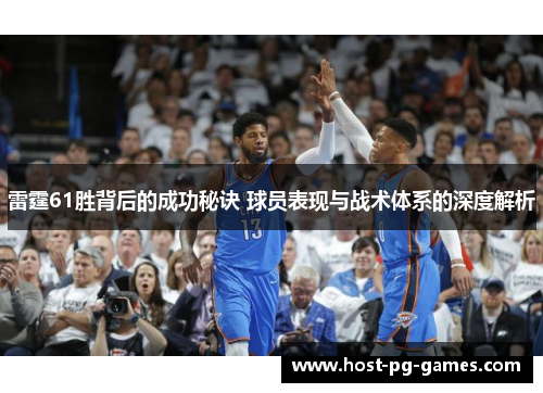 雷霆61胜背后的成功秘诀 球员表现与战术体系的深度解析