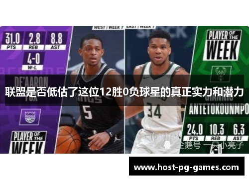 联盟是否低估了这位12胜0负球星的真正实力和潜力