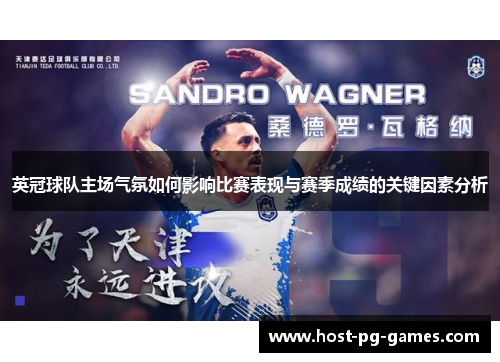 英冠球队主场气氛如何影响比赛表现与赛季成绩的关键因素分析