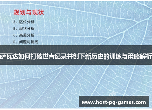 萨瓦达如何打破世青纪录并创下新历史的训练与策略解析