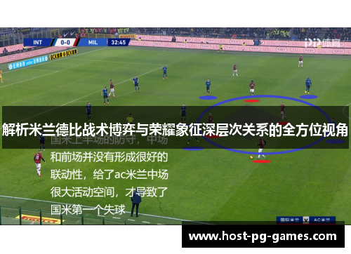 解析米兰德比战术博弈与荣耀象征深层次关系的全方位视角