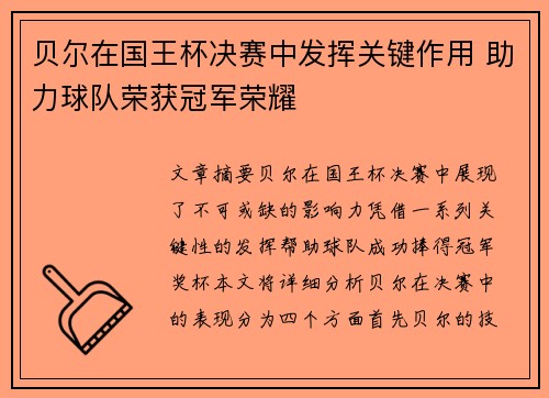 贝尔在国王杯决赛中发挥关键作用 助力球队荣获冠军荣耀 贝尔在国王杯决赛中发挥关键作用 助力球队荣获冠军荣耀